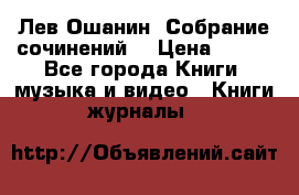 Лев Ошанин “Собрание сочинений“ › Цена ­ 100 - Все города Книги, музыка и видео » Книги, журналы   